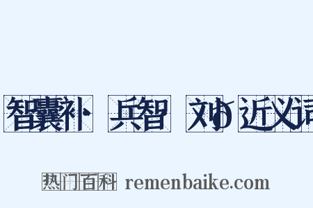 智囊补·兵智·刘𬩽近义词是什么意思的图片
